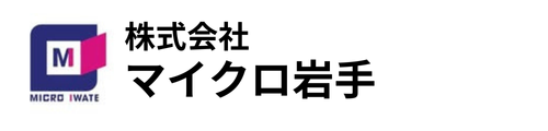 株式会社マイクロ岩手